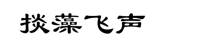 掞藻飞声