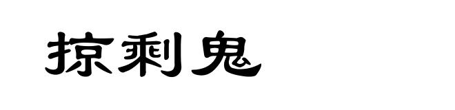 掠剩鬼