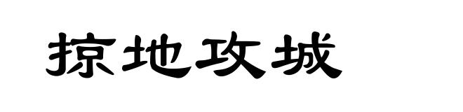 掠地攻城
