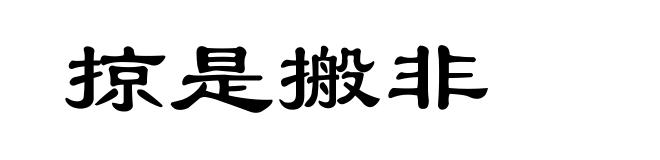 掠是搬非