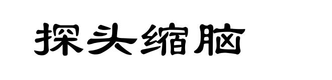 探头缩脑