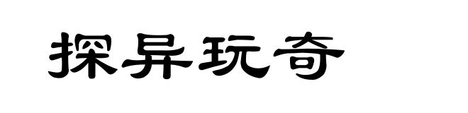 探异玩奇