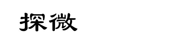 探微