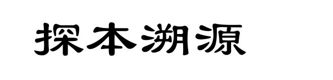 探本溯源