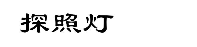 探照灯