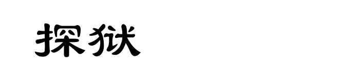 探狱