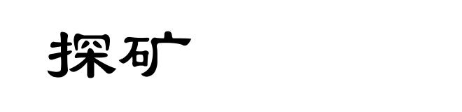 探矿