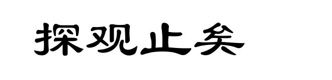 探观止矣