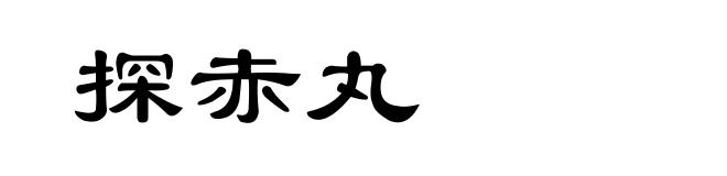 探赤丸
