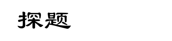 探题