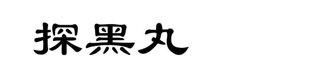 探黑丸