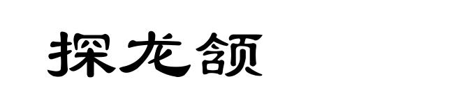 探龙颔