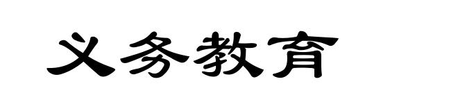 义务教育