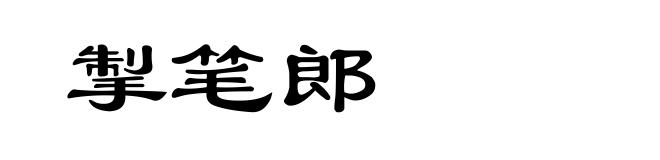 掣笔郎