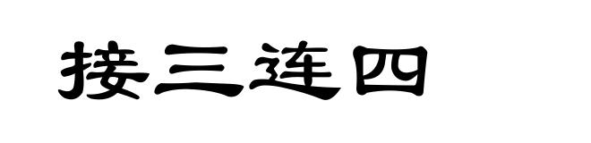 接三连四
