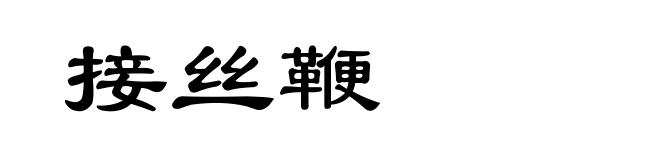 接丝鞭
