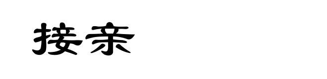 接亲