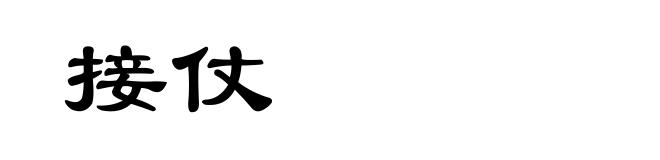 接仗