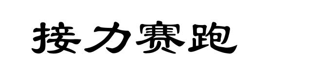 接力赛跑