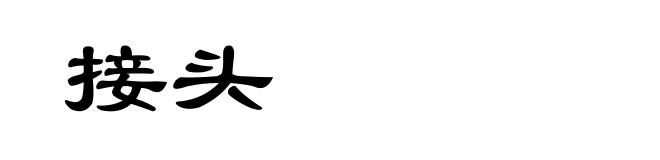 接头