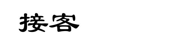 接客