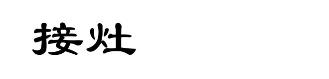 接灶