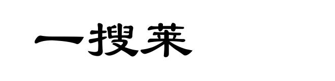 一搜莱