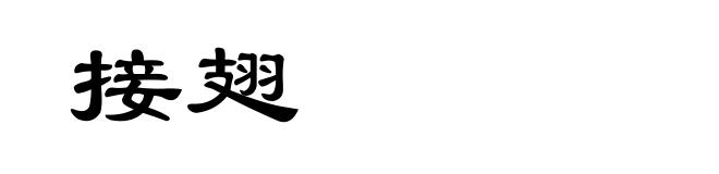 接翅
