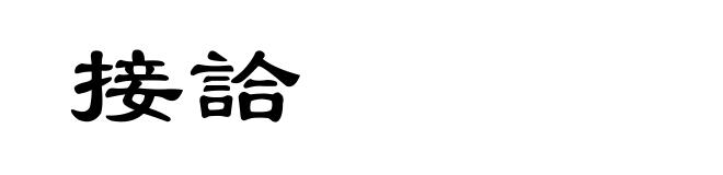 接詥