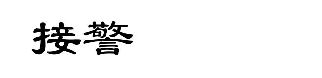 接警
