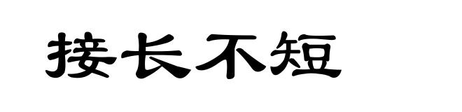 接长不短