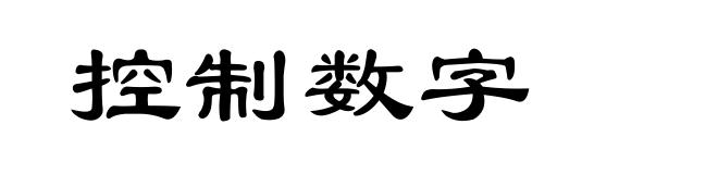 控制数字