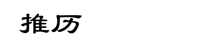 推历