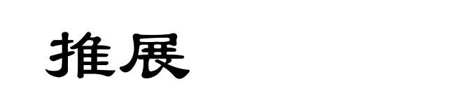 推展