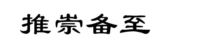 推崇备至