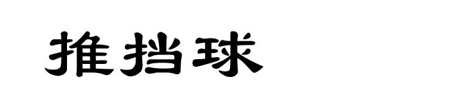 推挡球