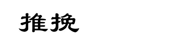 推挽