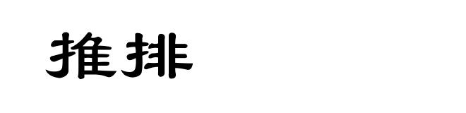 推排