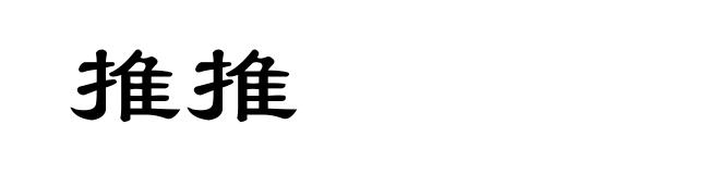 推推