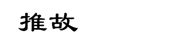 推故