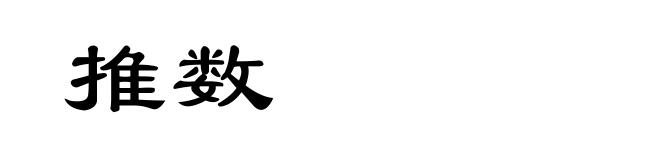 推数