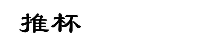 推杯