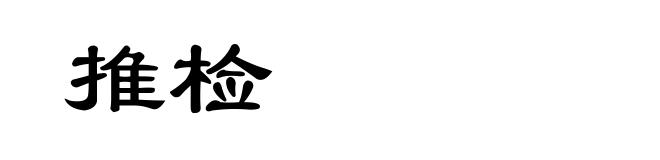 推检