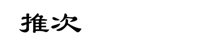 推次