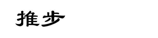 推步