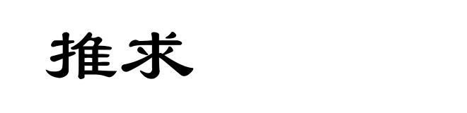 推求