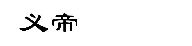 义帝