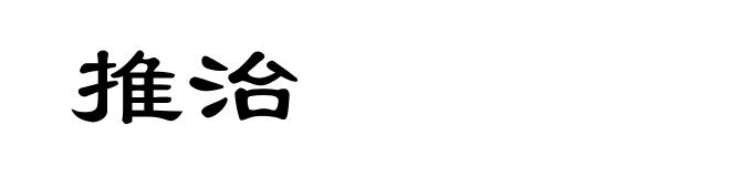 推治