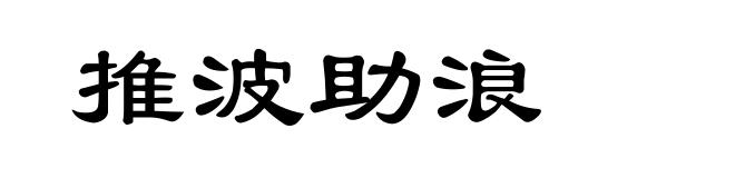 推波助浪