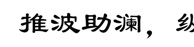 推波助澜，纵风止燎